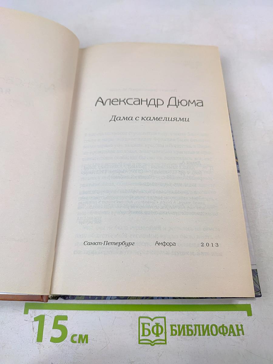 Дама с камелиями