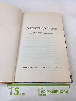 Дама с камелиями