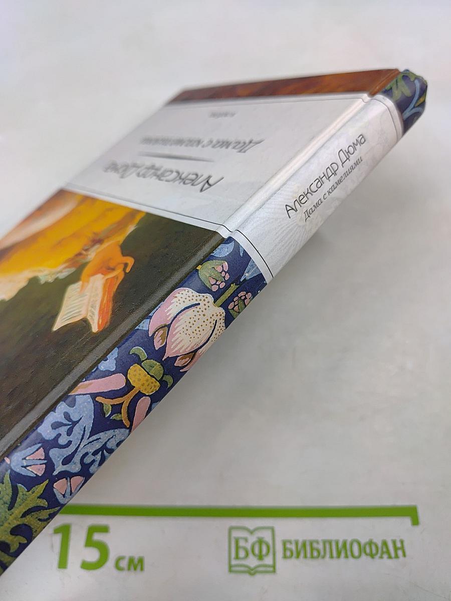 Дама с камелиями