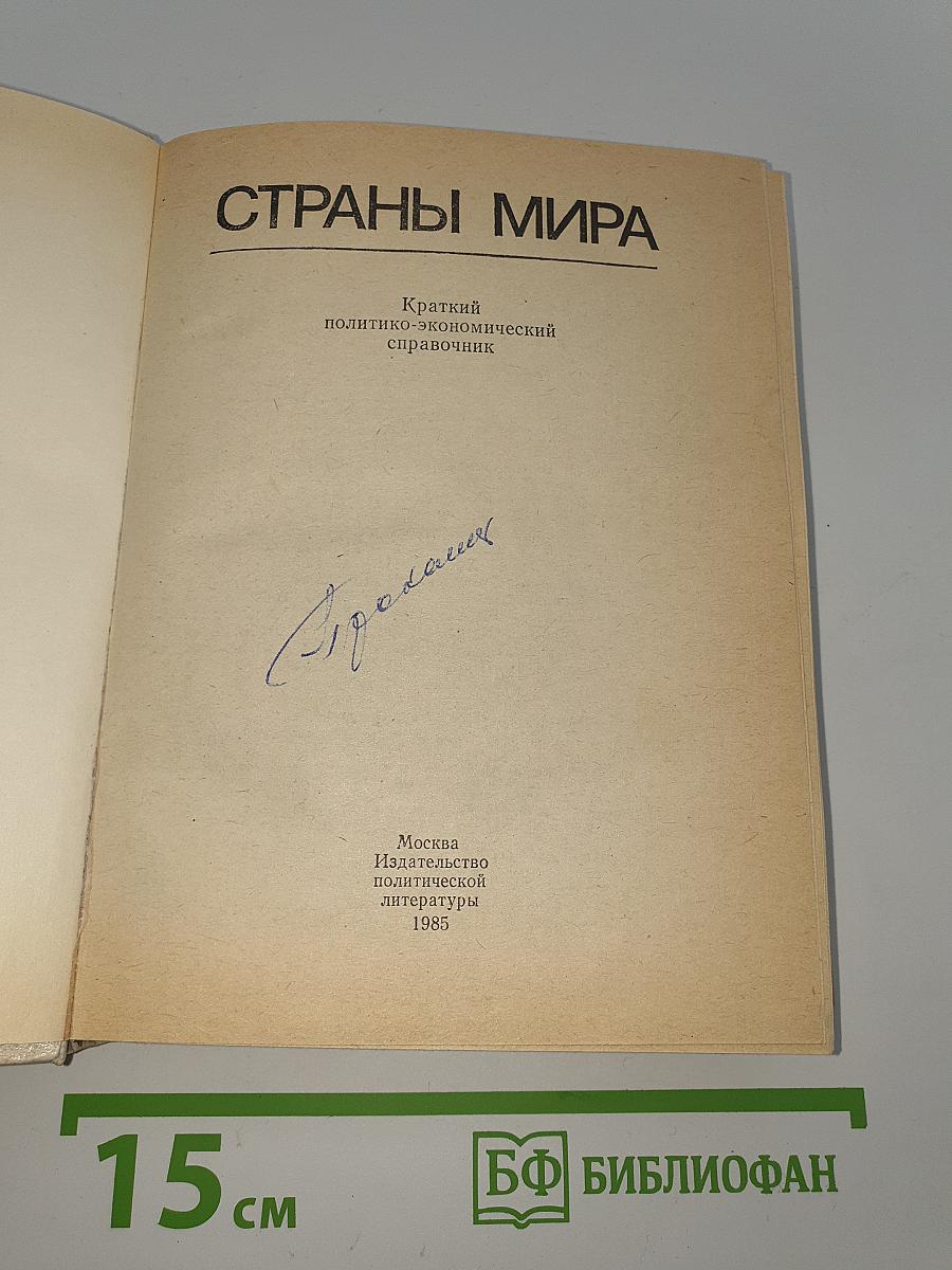 Страны мира