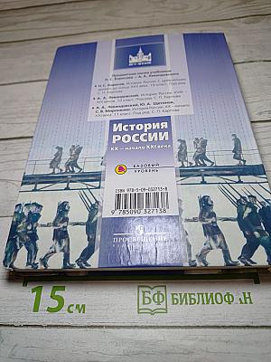 История России. XX – начало XXI века. 11 класс