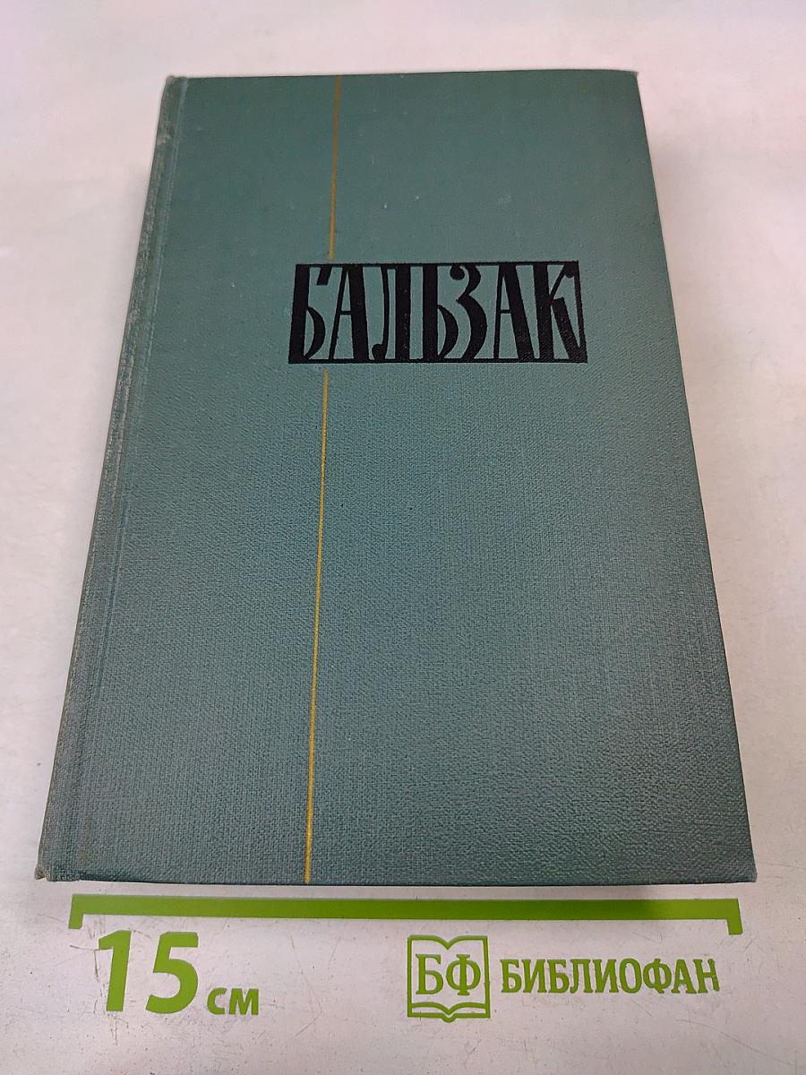 Человеческая комедия. Том 12
