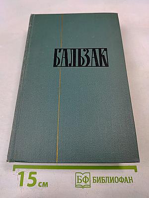 Человеческая комедия. Том 12