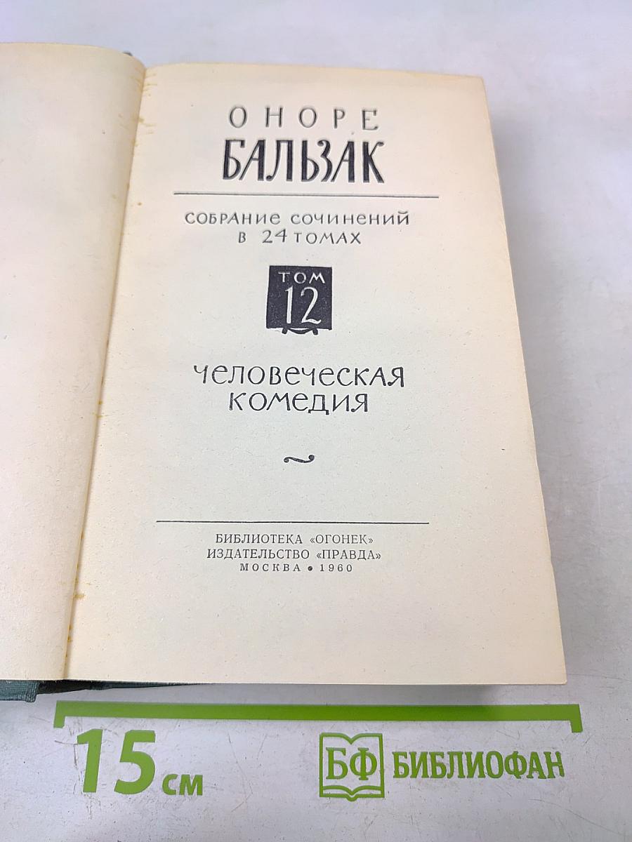 Человеческая комедия. Том 12