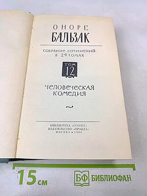 Человеческая комедия. Том 12