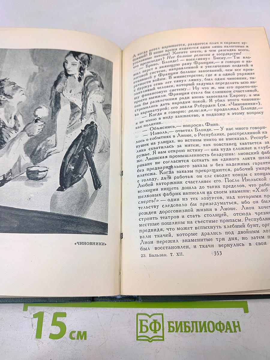 Человеческая комедия. Том 12