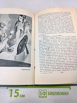 Человеческая комедия. Том 12