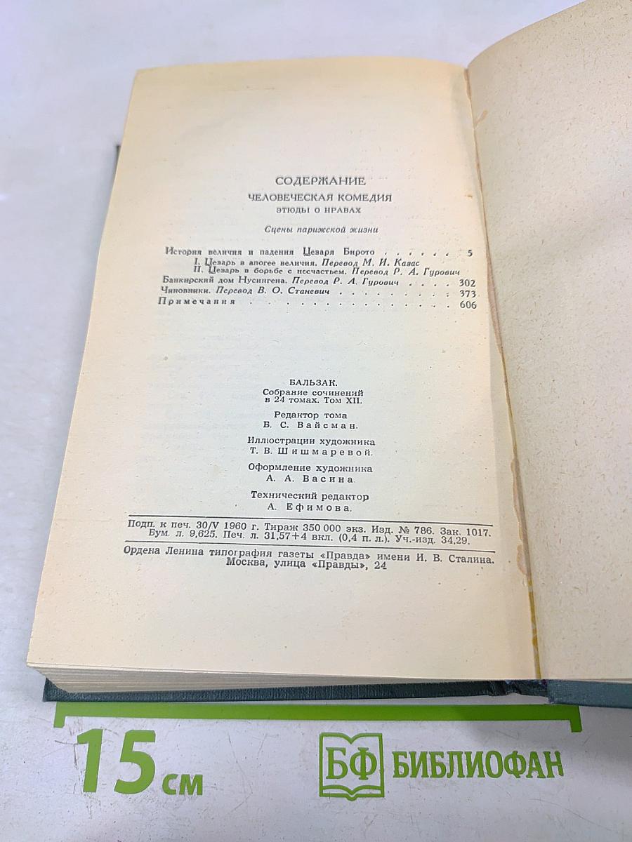 Человеческая комедия. Том 12