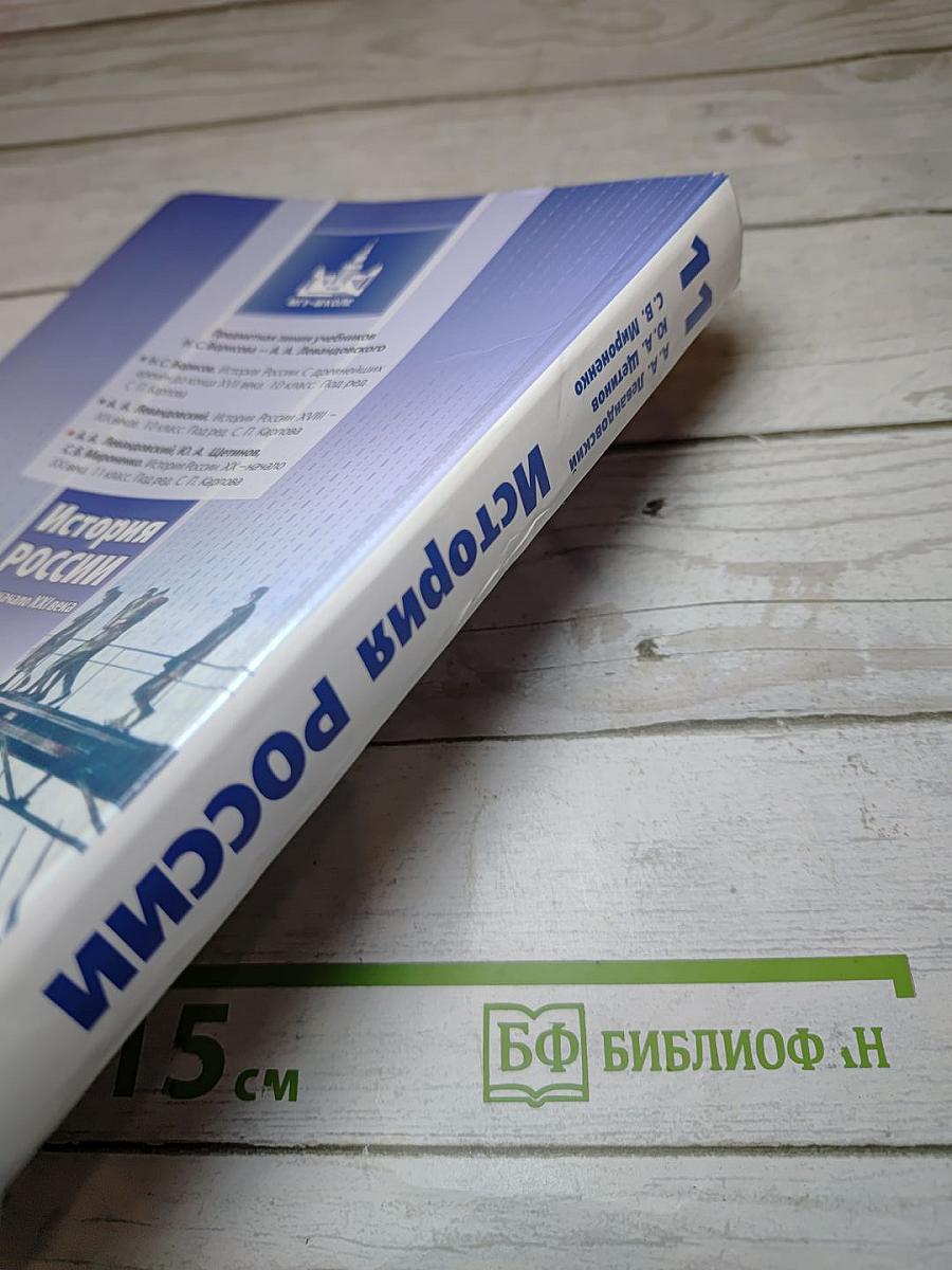 История России. XX – начало XXI века. 11 класс