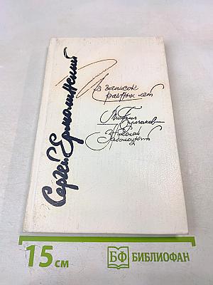 Из записок разных лет: Михаил Булгаков, Николай Заболоцкий