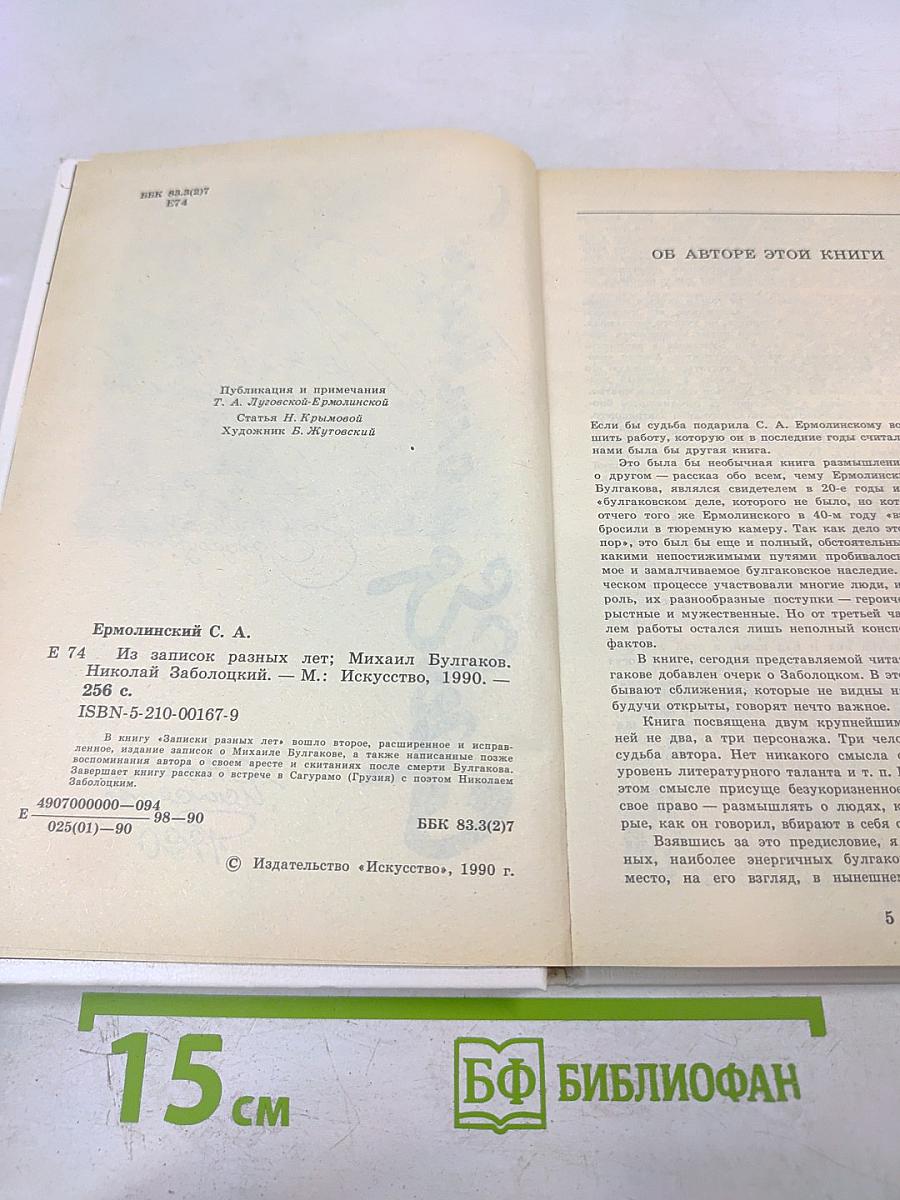 Из записок разных лет: Михаил Булгаков, Николай Заболоцкий