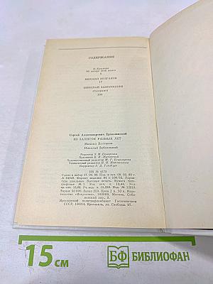 Из записок разных лет: Михаил Булгаков, Николай Заболоцкий
