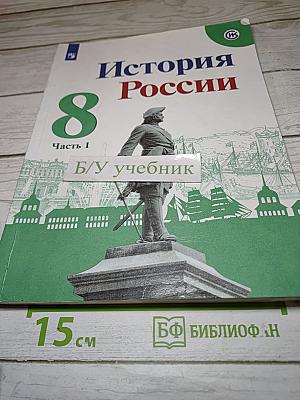 История России. 8 класс. Часть 1