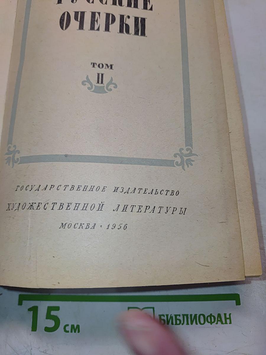 Русские очерки. Том II