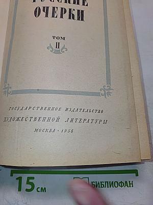 Русские очерки. Том II