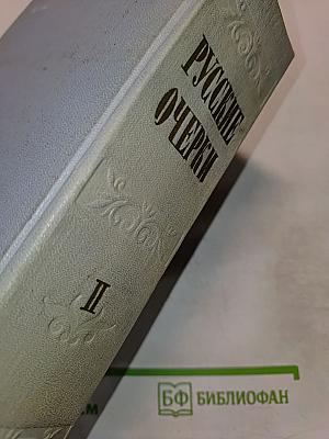 Русские очерки. Том II