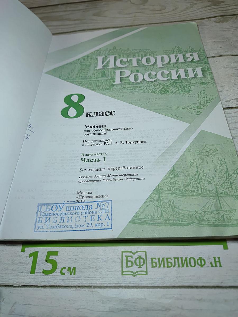 История России. 8 класс. Часть 1
