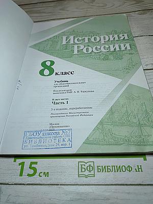 История России. 8 класс. Часть 1