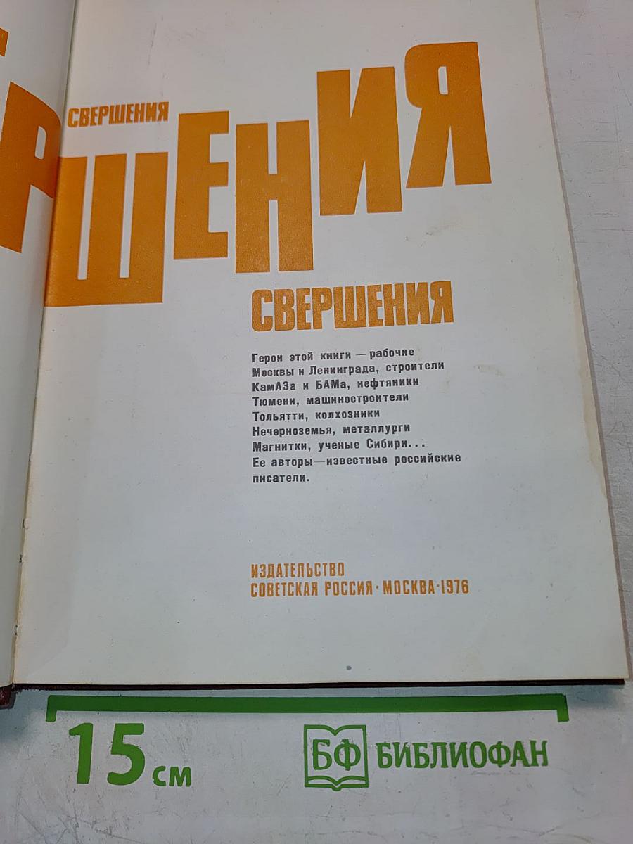Свершения