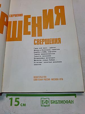 Свершения
