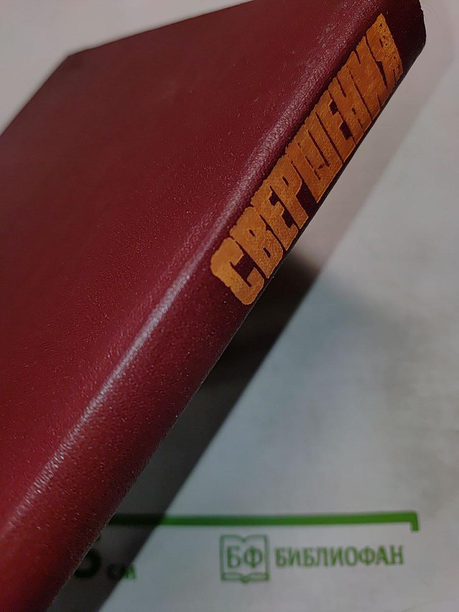 Свершения