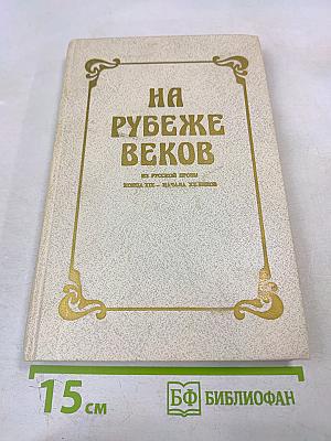 НА РУБЕЖЕ ВЕКОВ (Из русской прозы конца XIX — начала XX веков). Книга для чтения с комментарием на английском языке