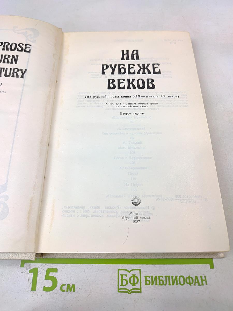 НА РУБЕЖЕ ВЕКОВ (Из русской прозы конца XIX — начала XX веков). Книга для чтения с комментарием на английском языке