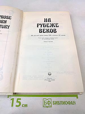 НА РУБЕЖЕ ВЕКОВ (Из русской прозы конца XIX — начала XX веков). Книга для чтения с комментарием на английском языке