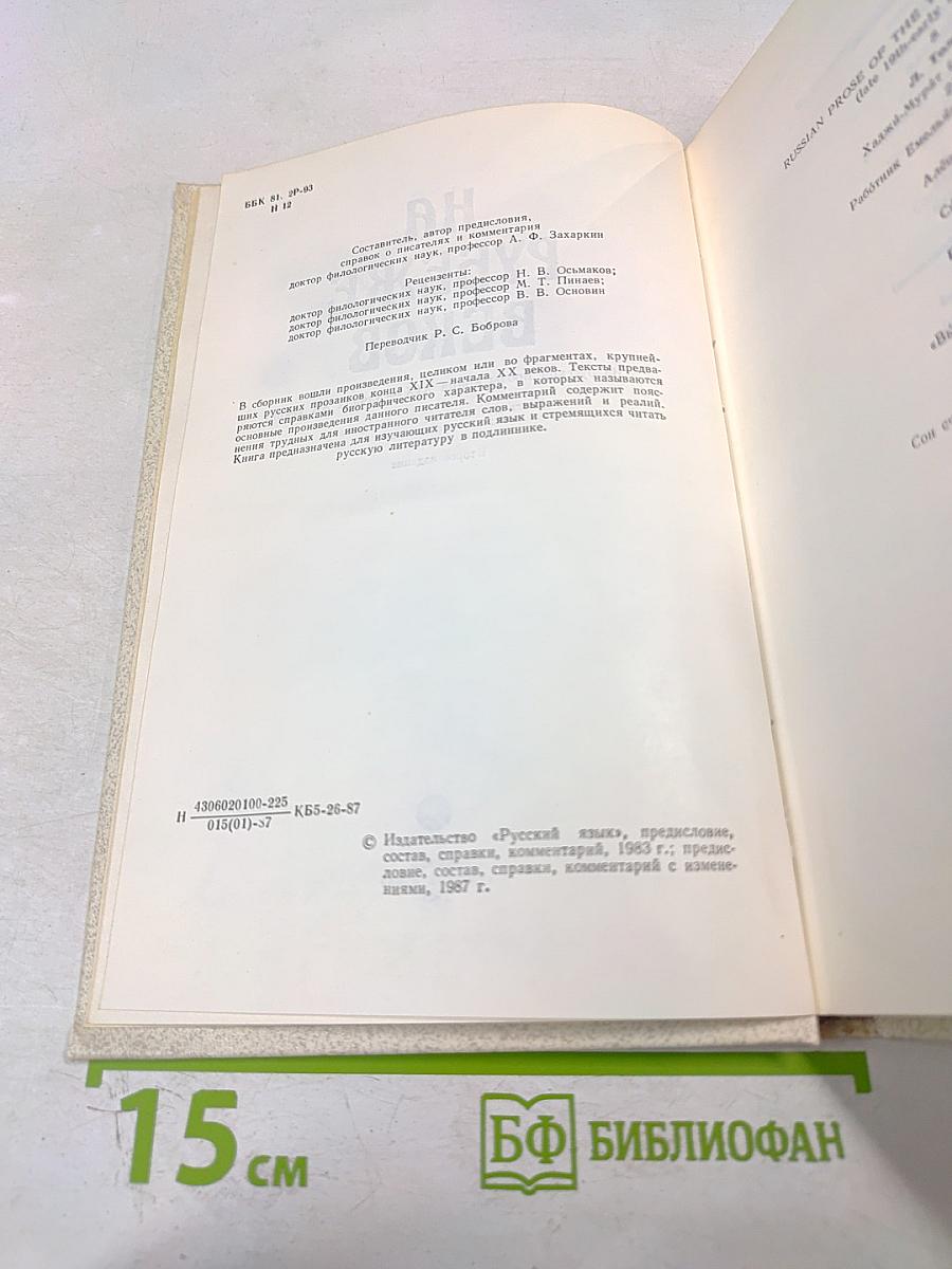 НА РУБЕЖЕ ВЕКОВ (Из русской прозы конца XIX — начала XX веков). Книга для чтения с комментарием на английском языке