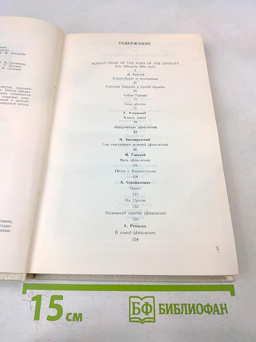 НА РУБЕЖЕ ВЕКОВ (Из русской прозы конца XIX — начала XX веков). Книга для чтения с комментарием на английском языке