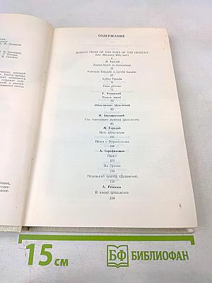 НА РУБЕЖЕ ВЕКОВ (Из русской прозы конца XIX — начала XX веков). Книга для чтения с комментарием на английском языке
