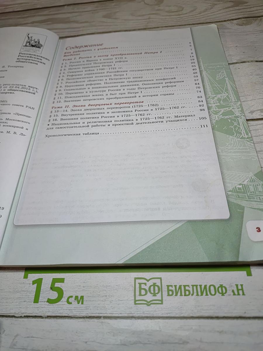 История России. 8 класс. Часть 1