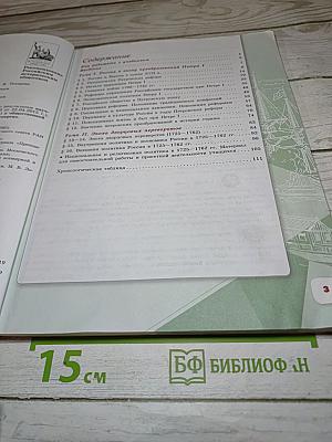 История России. 8 класс. Часть 1