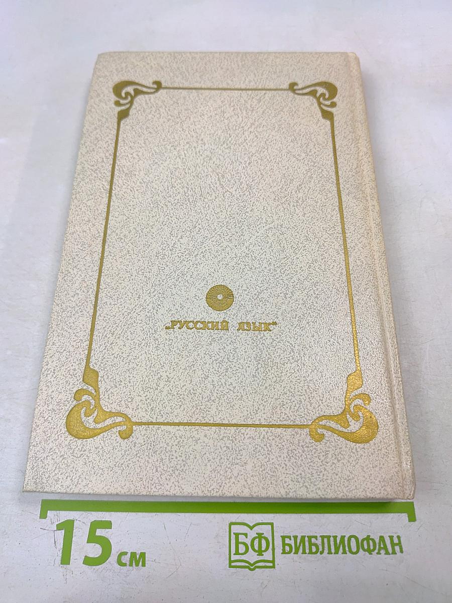 НА РУБЕЖЕ ВЕКОВ (Из русской прозы конца XIX — начала XX веков). Книга для чтения с комментарием на английском языке