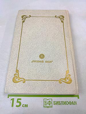 НА РУБЕЖЕ ВЕКОВ (Из русской прозы конца XIX — начала XX веков). Книга для чтения с комментарием на английском языке