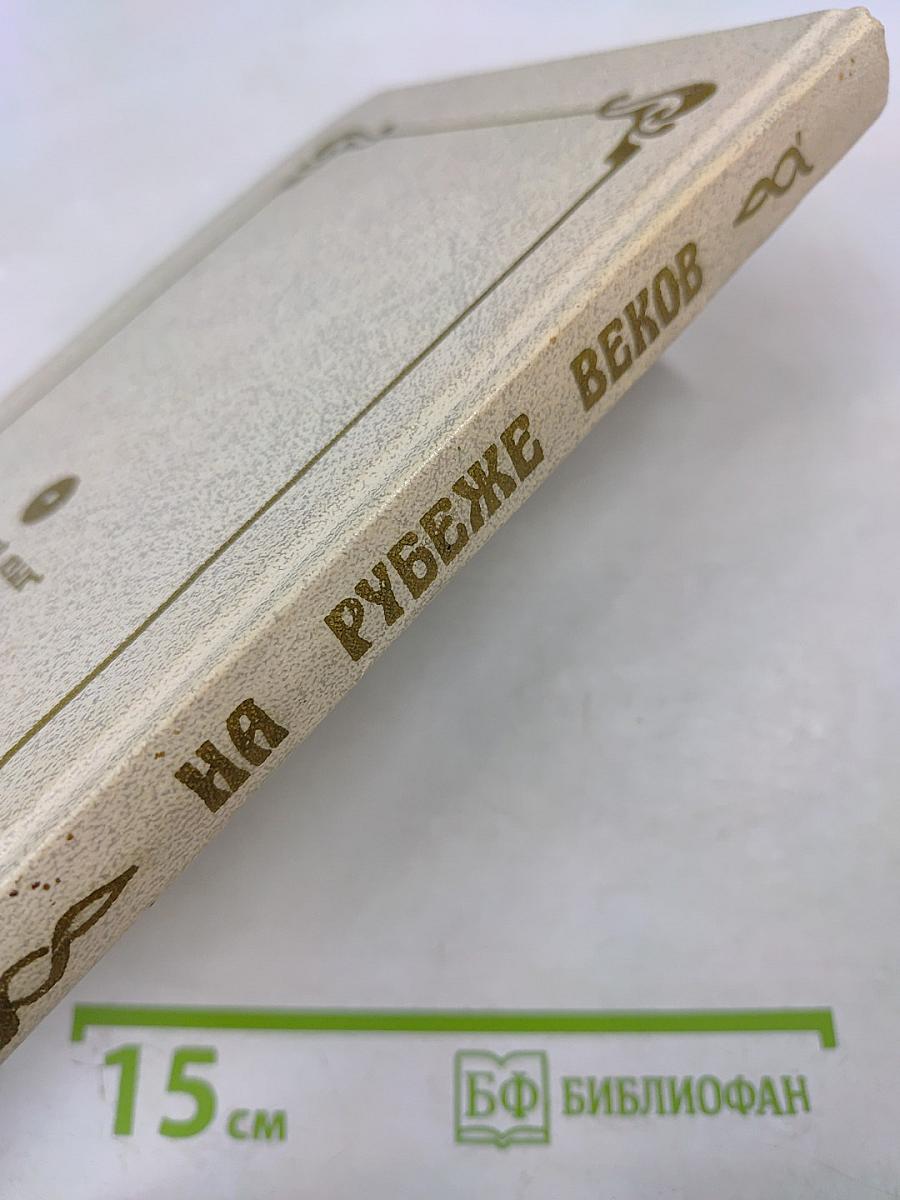 НА РУБЕЖЕ ВЕКОВ (Из русской прозы конца XIX — начала XX веков). Книга для чтения с комментарием на английском языке