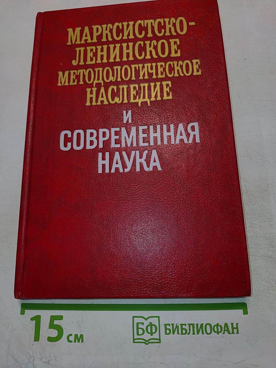 Марксистско-ленинское методологическое наследие и современная наука