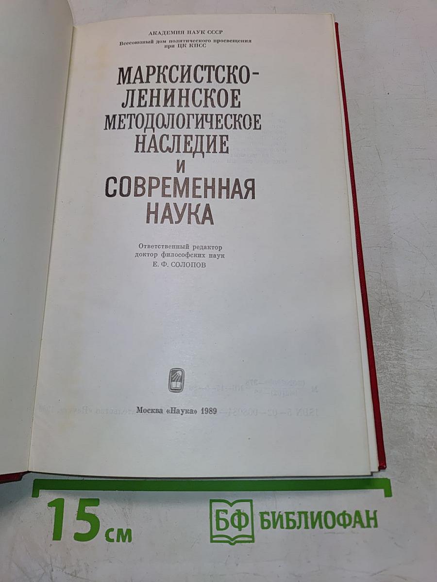 Марксистско-ленинское методологическое наследие и современная наука