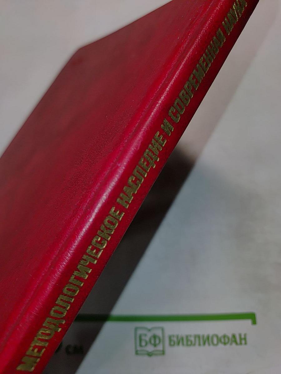 Марксистско-ленинское методологическое наследие и современная наука