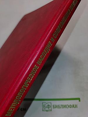 Марксистско-ленинское методологическое наследие и современная наука