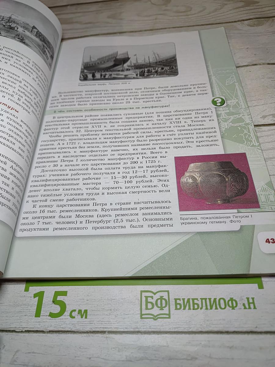 История России. 8 класс. Часть 1