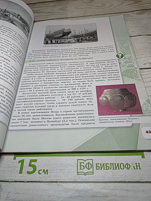 История России. 8 класс. Часть 1