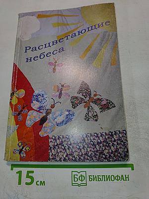 Расцветающие небеса