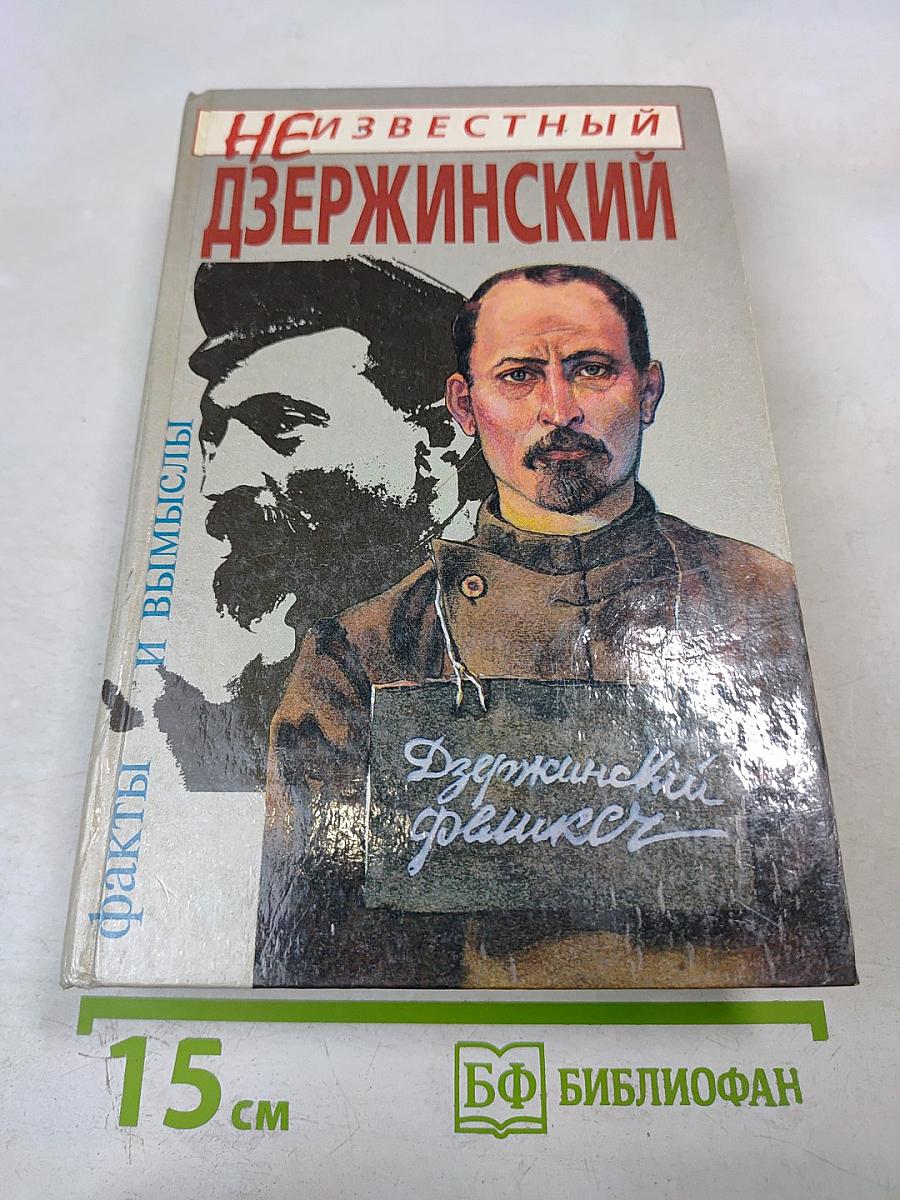 Неизвестный Дзержинский: Факты и вымыслы