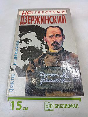 Неизвестный Дзержинский: Факты и вымыслы