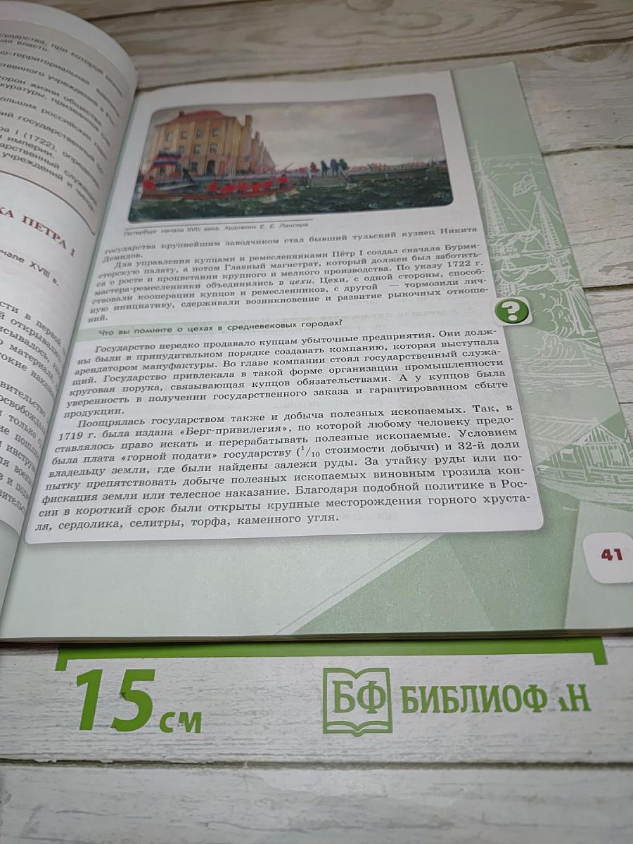 История России. 8 класс. Часть 1