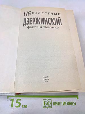 Неизвестный Дзержинский: Факты и вымыслы