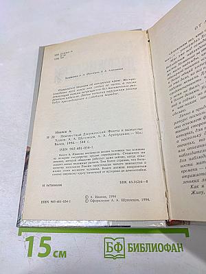 Неизвестный Дзержинский: Факты и вымыслы