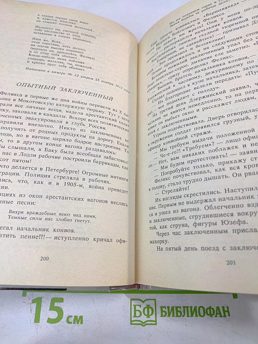Неизвестный Дзержинский: Факты и вымыслы