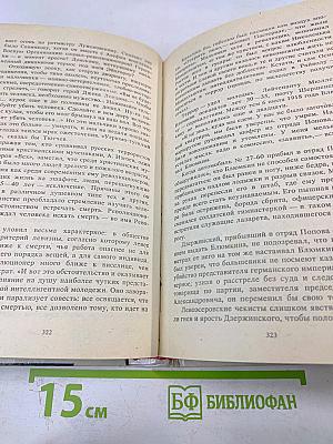 Неизвестный Дзержинский: Факты и вымыслы